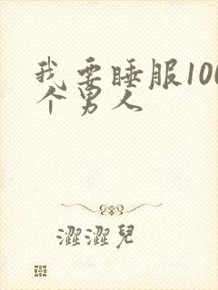 我要睡服100个男人