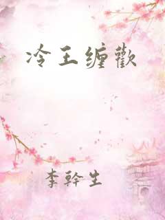 冷王缠欢