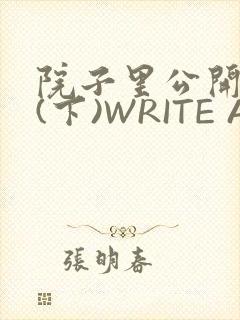 院子里公开惩戒(下)WRITE AS