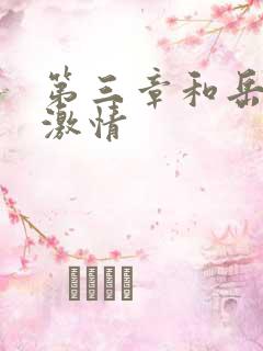 第三章和岳卧室激情