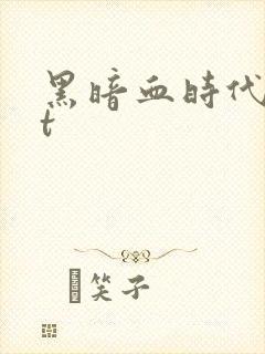 黑暗血时代txt