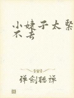 小婕子太紧了进不去