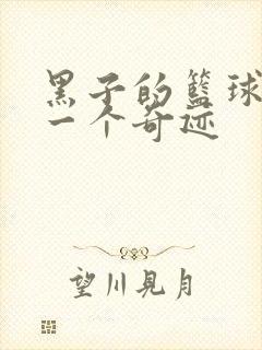 黑子的篮球之另一个奇迹