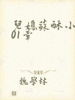 儿媳苏酥小说101章