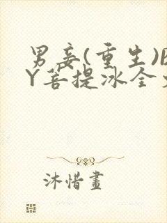 男妾(重生)BY菩提冰全文