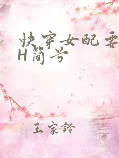 快穿女配要上位H简兮