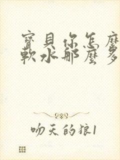 宝贝你怎么这么软水那么多