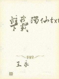 惟我独仙txt下载