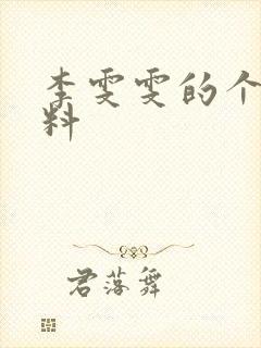 李雯雯的个人资料