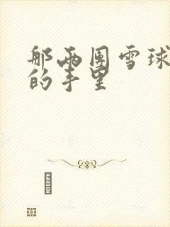 那两团雪球在他的手里