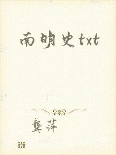 南明史txt