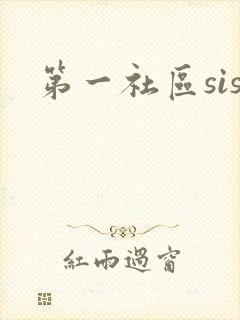 第一社区sis