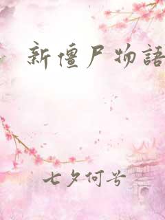 新僵尸物语