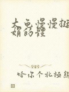 大龟慢慢挺进张娟的体