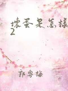 坏蛋是怎样炼成2