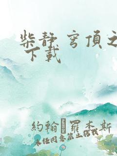 柴静 穹顶之下 下载