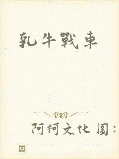 乳牛战车