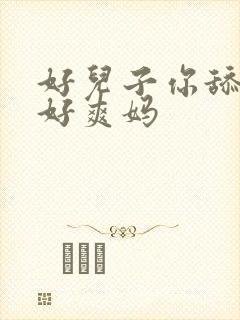 好儿子你舔的妈好爽妈