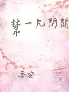 林一凡闭关十万年