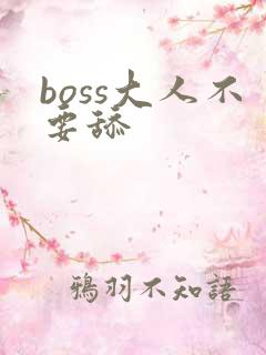 boss大人不要舔