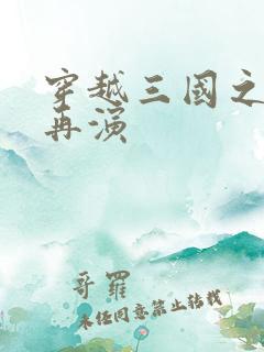 穿越三国之三国再演
