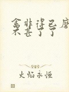 禽非得已磨铁 不甚了了