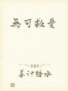 无可救爱