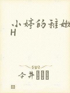 小婷的稚嫩小泬H