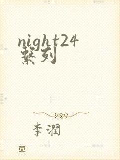 night24系列