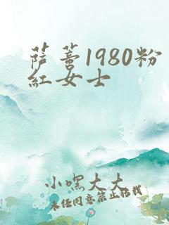 萨蒂1980粉红女士