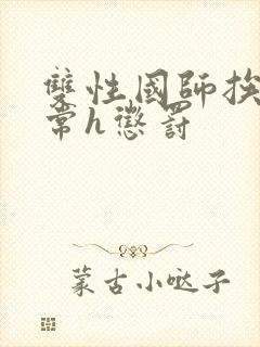 双性国师挨脔日常h惩罚