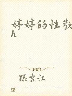 婷婷的性欢日记h