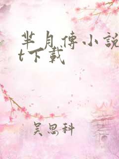 芈月传小说txt下载