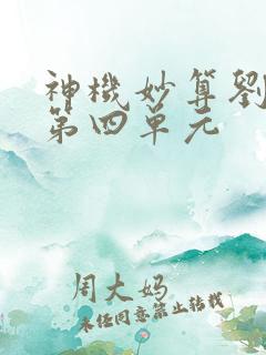 神机妙算刘伯温第四单元