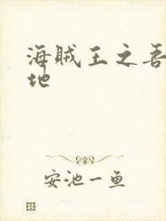 海贼王之吾为大地