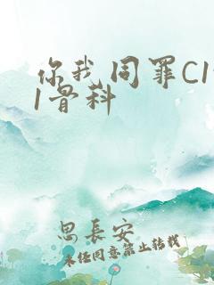 你我同罪C1v1骨科