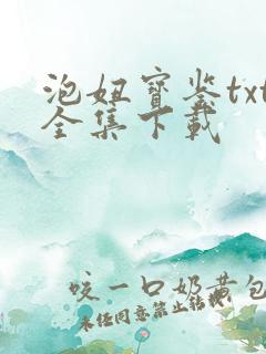 泡妞宝鉴txt全集下载