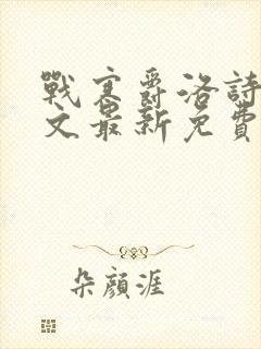 战寒爵洛诗涵全文最新免费