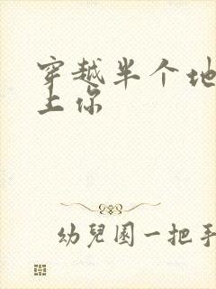 穿越半个地球爱上你