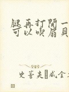 腿再打开一点就可以吃扇贝了