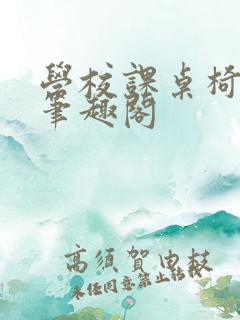 学校课桌椅kh笔趣阁