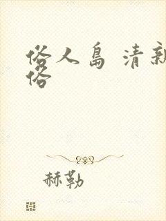 俗人岛 清新脱俗