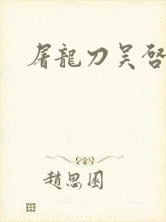 屠龙刀吴启华版