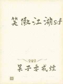 笑傲江湖sf