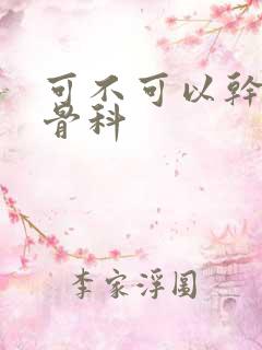 可不可以干湿你骨科