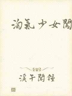 淘气少女闯校园