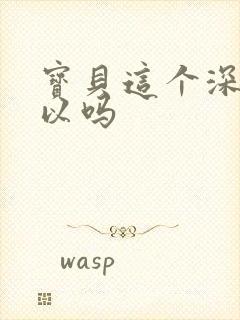 宝贝这个深度可以吗