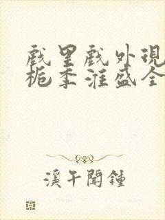 戏里戏外现场林栀季淮盛全文免费阅读