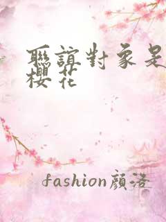 联谊对象是警官樱花