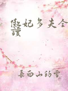 傲妃多夫全文阅读